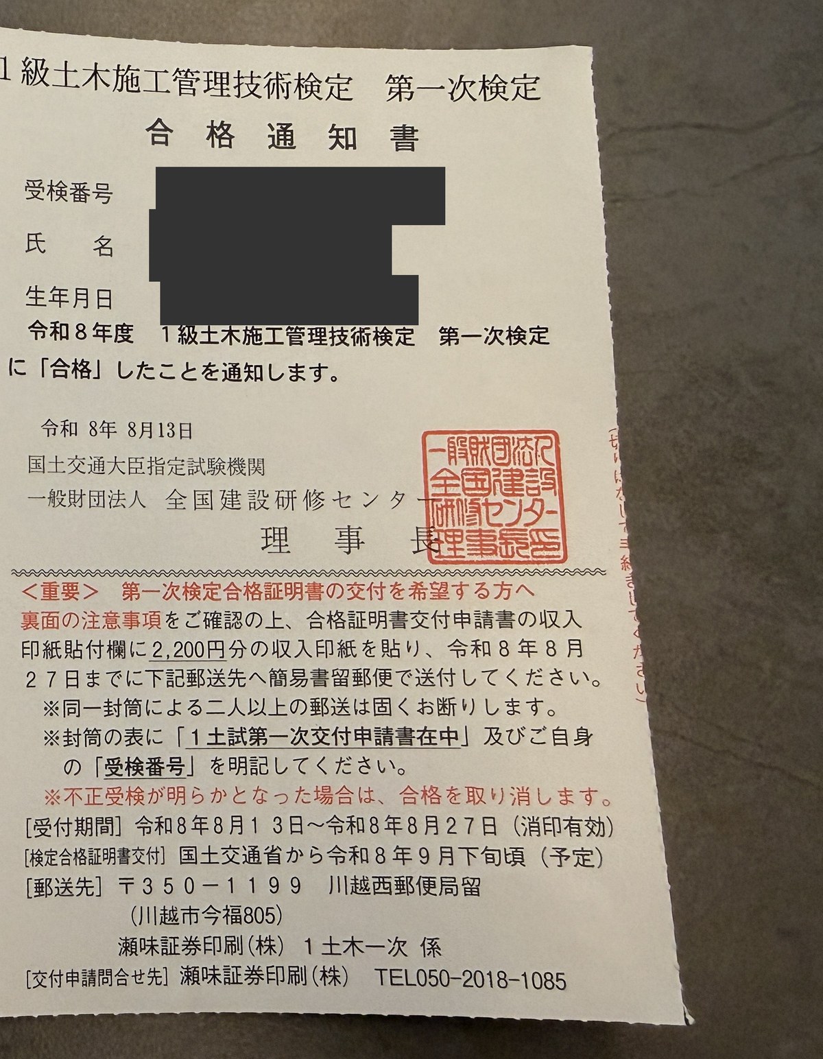 1級土木施工管理技術検定 第一次検定の合格通知書(個人情報は黒塗り)